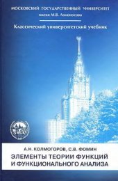 book Элементы теории функций и функционального анализа