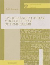 book Среднеквадратичная многоцелевая оптимизация. Учебное пособие