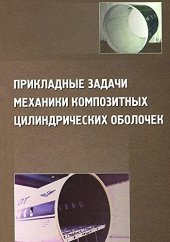 book Прикладные задачи механики композитных цилиндрических оболочек