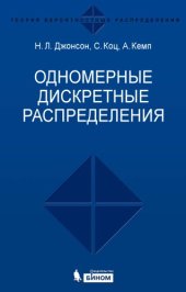 book Одномерные дискретные распределения