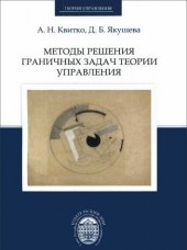 book Методы решения граничных задач теории управления