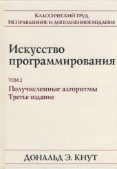 book Искусство программирования, том 2: получисленные алгоритмы