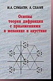 book Основы теории дифракции с приложениями в механике и акустике