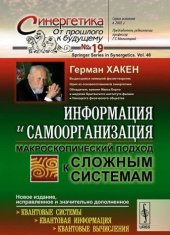 book Информация и самоорганизация Макроскопический подход к сложным решениям