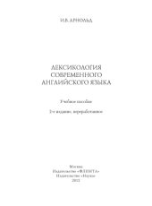 book Лексикология современного английского языка