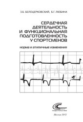 book Сердечная деятельность и функциональная подготовленность у спортсменов