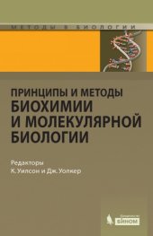 book Принципы и методы биохимии и молекулярной биологии