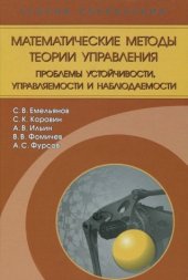 book Математические методы теории управления. Проблемы устойчивости, управляемости