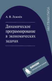 book Динамическое программирование в экономических задачах