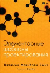 book Элементарные шаблоны проектирования