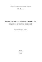 book Вероятностно-статистические методы в теории принятия решений