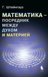 book Математика - посредник между духом и материей