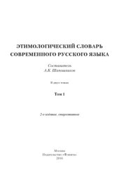 book Этимологический словарь современного русского языка. Том 1