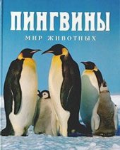 book Мир животных: Пингвины