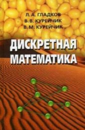 book Дискретная математика. Учебник