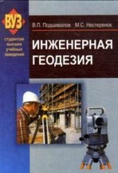 book Инженерная геодезия