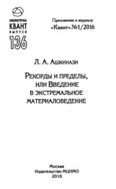 book Рекорды и пределы, или Введение в экстремальное материаловедение