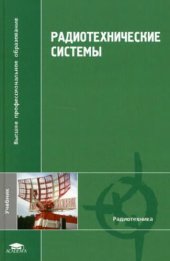 book Радиотехнические системы