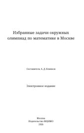 book Избранные задачи окружных олимпиад по математике в Москве