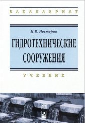 book Гидротехнические сооружения