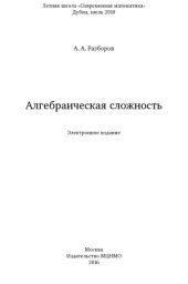 book Алгебраическая сложность