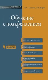 book Обучение с подкреплением