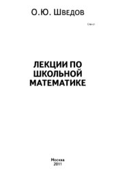 book Лекции по школьной математике