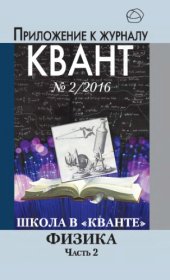 book Школа в кванте. Физика. Часть 2