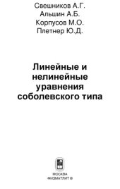 book Линейные и нелинейные уравнения соболевского типа