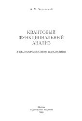 book Квантовый функциональный анализ в бескоординатном изложении