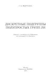 book Дискретные подгруппы полупростых групп Ли