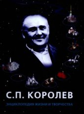 book С.П. Королев. Энциклопедия жизни и творчества