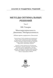 book Методы оптимальных решений. Т.2