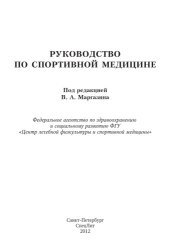 book Руководство по спортивной медицине