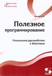 book Полезное программирование
