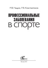 book Профессиональные заболевания в спорте