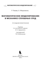 book Математическое моделирование в механике сплошных сред