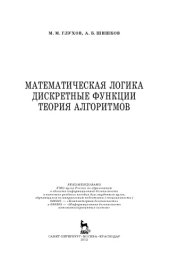 book Математическая логика. Дискретные функции. Теория алгоритмов