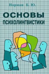 book Основы психолингвистики