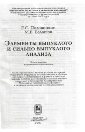 book Элементы выпуклого и сильно выпуклого анализа