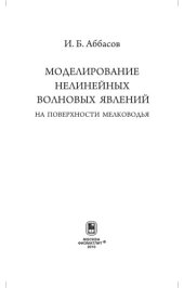 book Моделирование нелинейных волновых явлений на поверхности мелководья