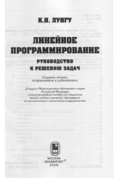 book Линейное программирование. Руководство к решению задач