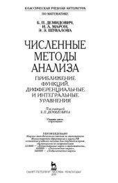 book Численные методы анализа