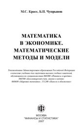 book Математика в экономике. Математические методы и модели