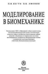 book Моделирование в биомеханике