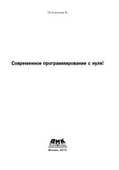 book Современное программирование с нуля