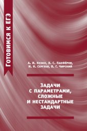 book Задачи с параметрами, сложные и нестандартные задачи