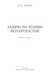 book Задачи по теории вероятностей