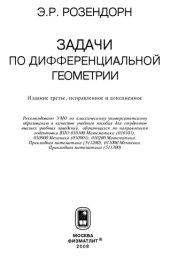 book Задачи по дифференциальной геометрии