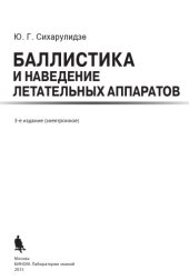 book Баллистика и наведение летательных аппаратов